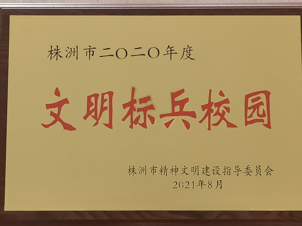 學院喜獲“株洲市2020年度文明標兵校園”榮譽稱號