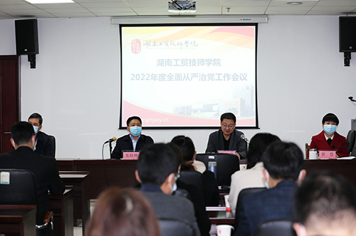 學(xué)院召開2022年度全面從嚴治黨工作會議 全面創(chuàng)建“清廉工貿(mào)”