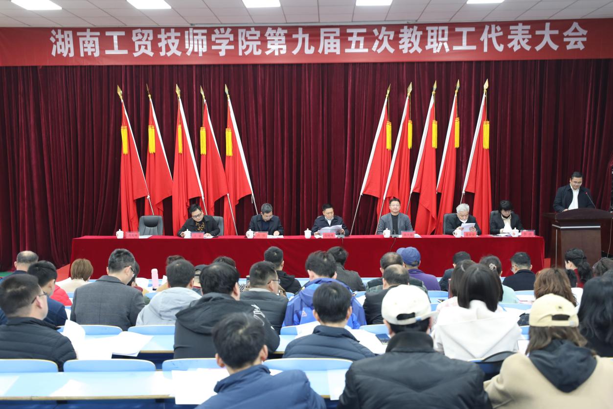 凝心聚力，砥礪前行， 奮力推進(jìn)學(xué)院高質(zhì)量跨越式發(fā)展—學(xué)院召開(kāi)第九屆五次教職工代表大會(huì)