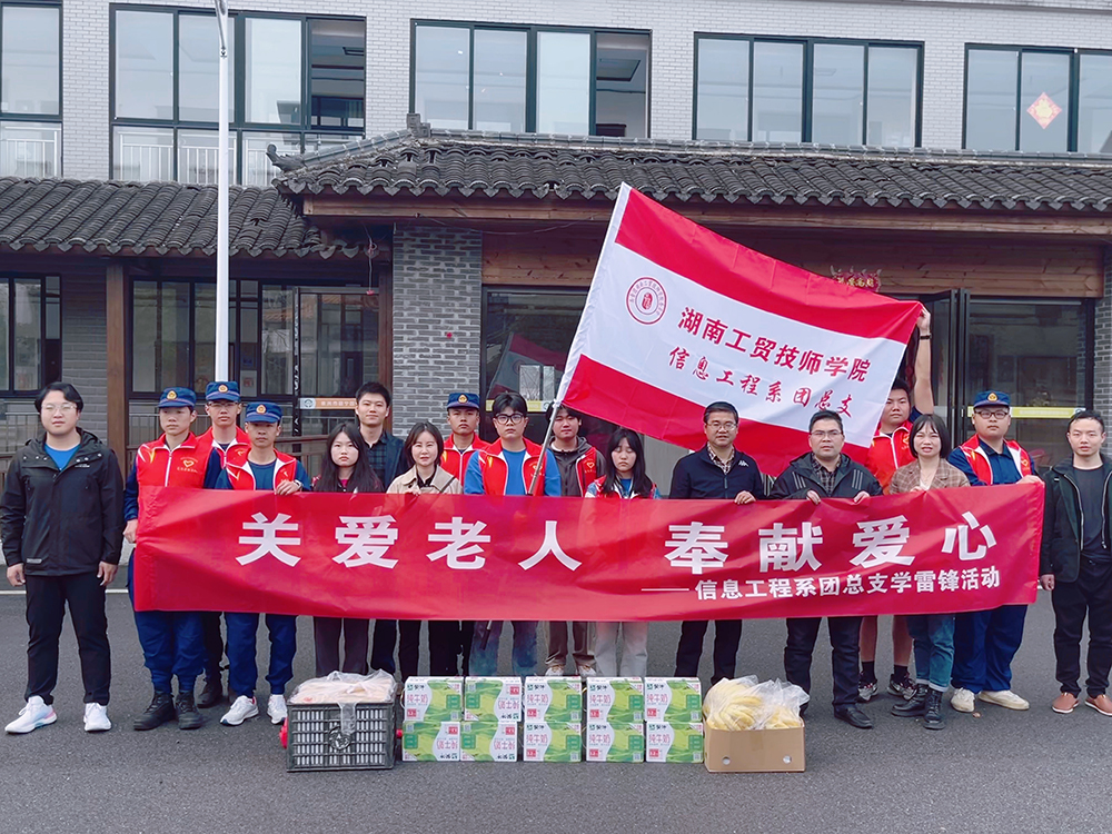 “關(guān)愛(ài)老人，奉獻(xiàn)愛(ài)心” 信息工程系團(tuán)總支開(kāi)展3月學(xué)雷鋒活動(dòng)
