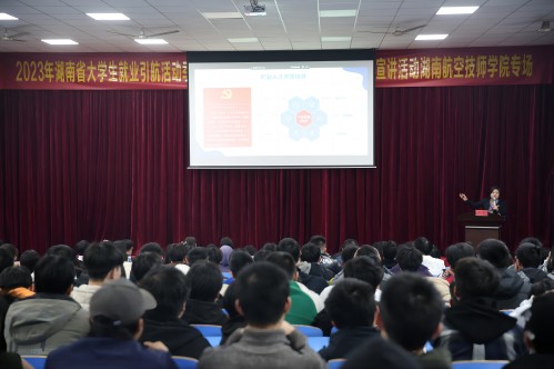 2023年湖南共青團(tuán)“金橋行動(dòng)”就業(yè)引航活動(dòng)季——“就業(yè)大講堂·青年榜樣進(jìn)校園”主題宣講活動(dòng)湖南航空技師學(xué)院專場成功舉辦