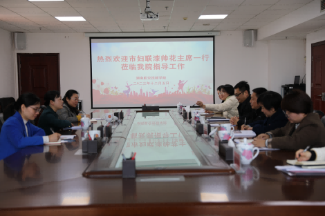 市婦聯(lián)黨組書記、主席漆帥花一行到我院調(diào)研指導(dǎo)工作