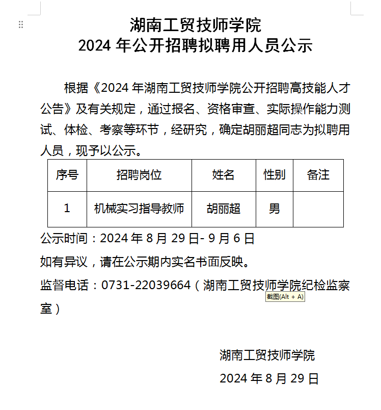 湖南工貿(mào)技師學院2024年公開招聘擬聘用人員公示
