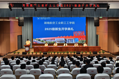 湖南航空工業(yè)職工工學(xué)院舉行成教2025級新生開學(xué)典禮