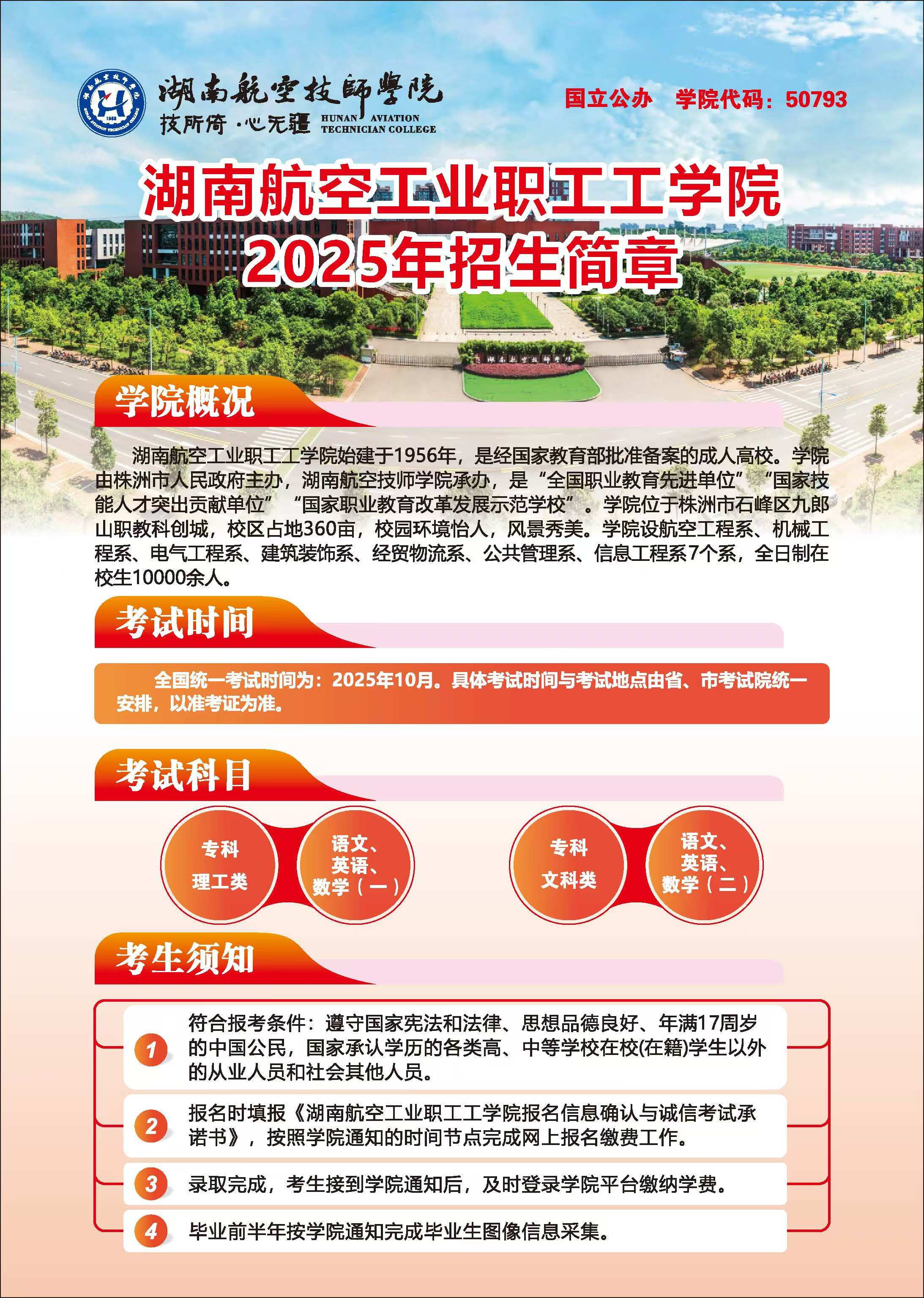 湖南航空工業(yè)職工工學(xué)院2025年招生簡章