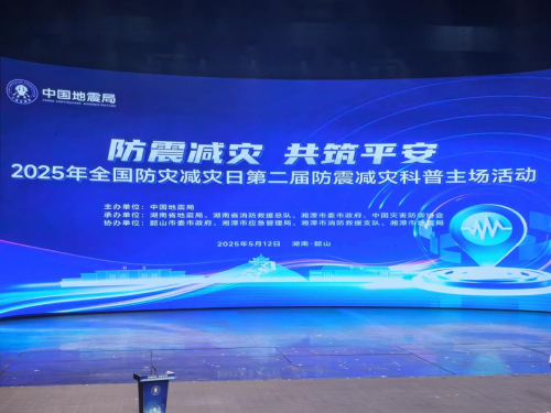 “防震減災(zāi)，共筑平安”信息工程系消防工程專業(yè)學(xué)生應(yīng)邀赴韶山參與全國(guó)防災(zāi)減災(zāi)日主題活動(dòng)
