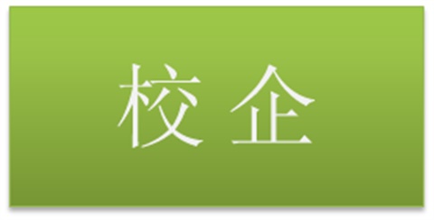 我院為企業(yè)輸送專業(yè)人才 企業(yè)贈(zèng)送我院獎(jiǎng)教資金