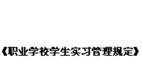 教育部等五部門關(guān)于印發(fā)《職業(yè)學(xué)校學(xué)生實習(xí)管理規(guī)定》的通知