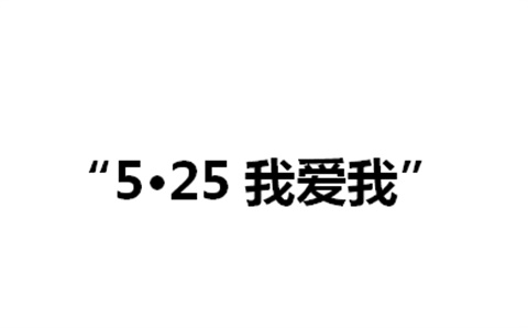 關于舉辦湖南工貿技師學院第二屆“5·25我愛我”心理健康活動月的通知