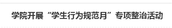 學(xué)院開展“學(xué)生行為規(guī)范月”專項整治活動