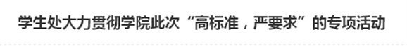 學(xué)生處大力貫徹學(xué)院此次“高標(biāo)準(zhǔn)，嚴(yán)要求”的專項(xiàng)活動