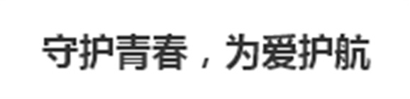 守護(hù)青春，為愛護(hù)航