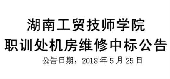 湖南工貿技師學院職訓處機房維修中標公告