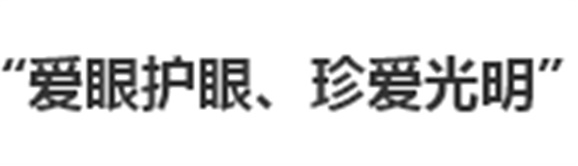 我院開展“愛眼護(hù)眼、珍愛光明”主題活動