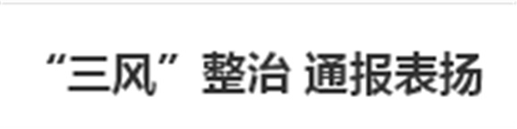 “三風(fēng)”整治 通報表揚(yáng)