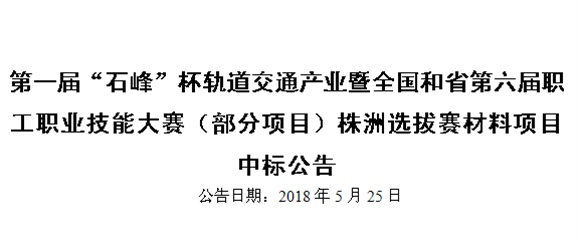 第一屆“石峰”杯軌道交通產業(yè)暨全國和省第六屆職工職業(yè)技能大賽（部分項目）株洲選拔賽材料項目 中標公告
