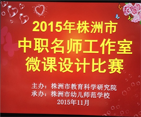 喜報(bào)：我院兩名教師參加株洲市中職名師工作室微課設(shè)計(jì)比賽分獲一、二等獎(jiǎng)