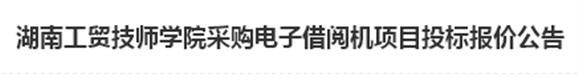 湖南工貿(mào)技師學院電子借閱機采購項目招標報價公告