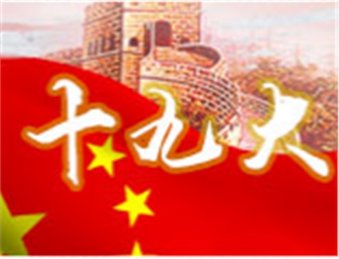 深刻領(lǐng)會十九大精神 全面做好學院工作