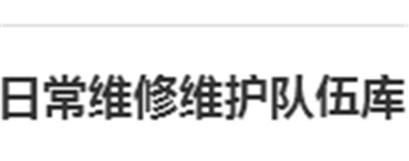 關(guān)于建立湖南工貿(mào)技師學(xué)院日常維修維護(hù)隊(duì)伍庫(kù)的報(bào)名通知