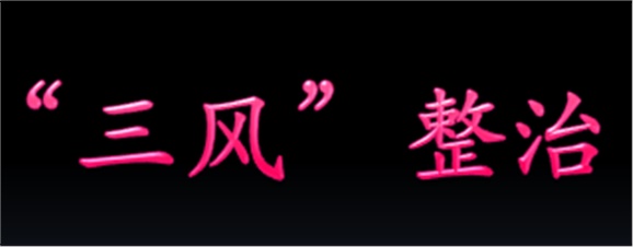 通報(bào)表揚(yáng)