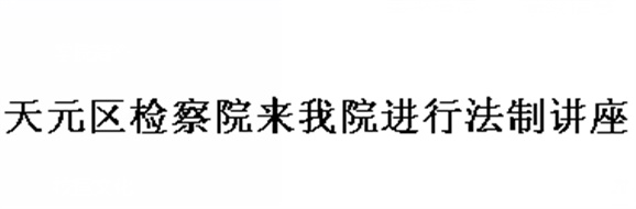 天元區(qū)檢察院來我院進行法制講座