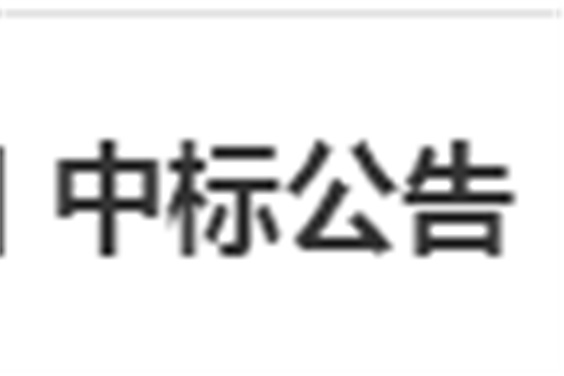 湖南工貿(mào)技師學院電子借閱機采購項目 中標公告