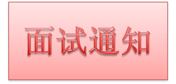 湖南工貿技師學院2018年公開招聘工作人員實際操作能力測試和面試的通知