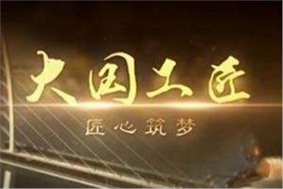 陳洪星院長(zhǎng)受邀參加央視“五一”特別節(jié)目錄制——匠心筑夢(mèng)，精彩人生