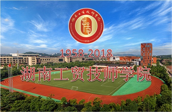 關(guān)于征集湖南工貿(mào)技師學院60周年校慶標識、主題詞、宣傳標語的通知