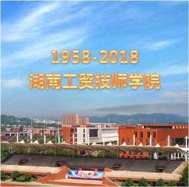 關(guān)于征集湖南工貿(mào)技師學(xué)院60周年校慶標(biāo)識、主題詞、宣傳標(biāo)語的通知