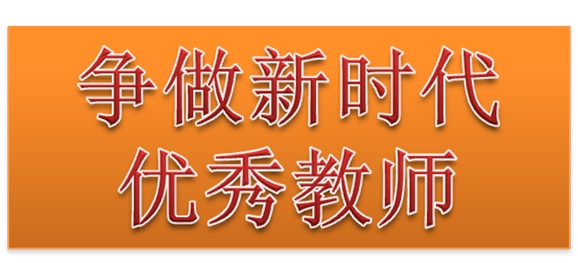 學(xué)院行政二黨支部開展“爭(zhēng)做新時(shí)代優(yōu)秀教師”3月份主題黨日活動(dòng)
