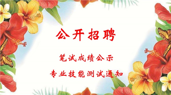 湖南工貿(mào)技師學(xué)院2018年公開招聘工作人員筆試成績(jī)公示和進(jìn)行專業(yè)技能測(cè)試的通知