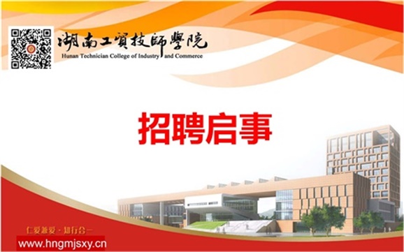 湖南工貿(mào)技師學院2019年上半年公開招聘專任教師公告