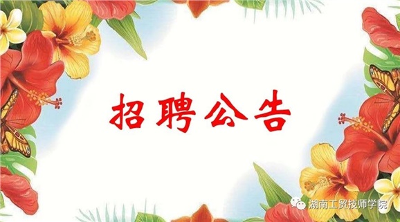 湖南工貿技師學院2019年公開招聘工作人員實際操作能力測試（試講）的通知