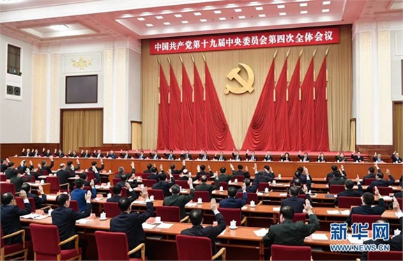中國(guó)共產(chǎn)黨第十九屆中央委員會(huì)第四次全體會(huì)議公報(bào)
