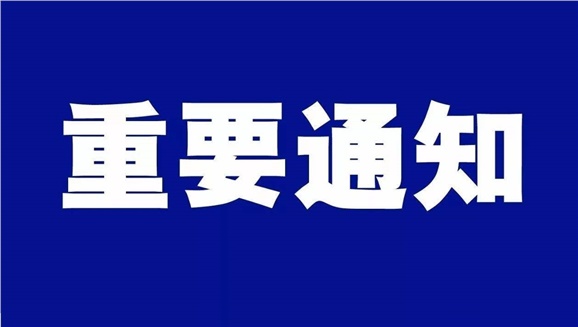 湖南工貿(mào)技師學(xué)院致全體師生和學(xué)生家長(zhǎng)的一封信