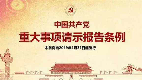 中共中央印發(fā)《中國共產(chǎn)黨重大事項(xiàng)請示報(bào)告條例》