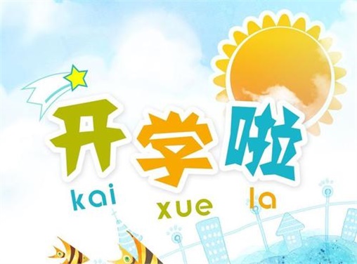 叮咚！您有一份開學須知請查收