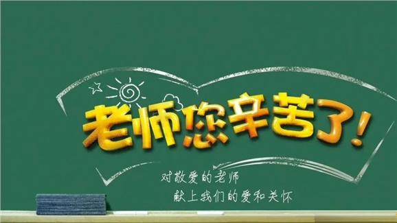 @全院教職工和退休老同志，您有一封教師節(jié)慰問信已送達，請接收！