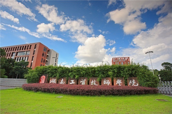 湖南工貿(mào)技師學(xué)院機(jī)加工場(chǎng)地（一、二）改造項(xiàng)目競(jìng)爭(zhēng)性磋商邀請(qǐng)公告