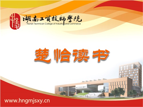 湖南工貿(mào)技師學(xué)院楚怡讀書行動倡議書