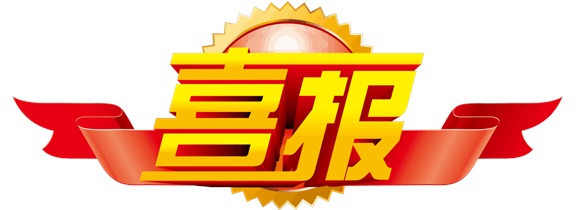 喜報(bào)！學(xué)院選手在中華人民共和國第二屆職業(yè)技能大賽中斬獲一銀一銅和9個(gè)優(yōu)勝獎！