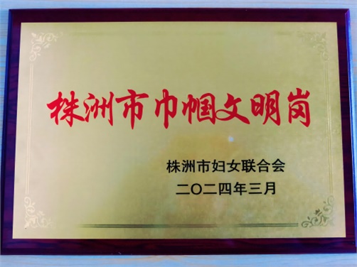 喜報(bào)！學(xué)院思政教研室榮獲株洲市“巾幗文明崗”榮譽(yù)稱號(hào)