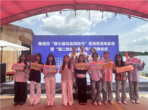 學(xué)院經(jīng)貿(mào)物流系電商專業(yè)師生受邀參加株洲市第七屆雙品網(wǎng)購節(jié)