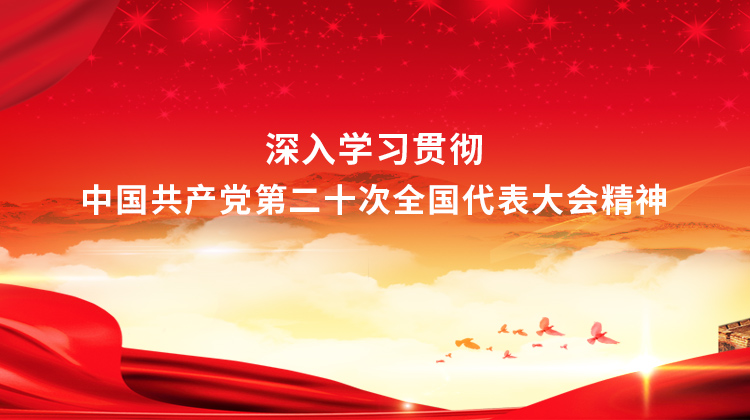 二十大精神學習