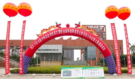 全國中職學(xué)校語文課程“創(chuàng)新杯” 教師信息化教學(xué)設(shè)計(jì)和說課大賽在我市閉幕