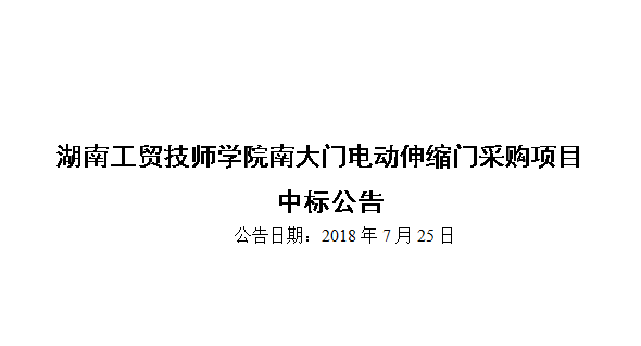 湖南工貿(mào)技師學(xué)院南大門電動(dòng)伸縮門采購(gòu)項(xiàng)目中標(biāo)公告