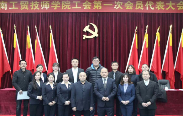 湖南工貿(mào)技師學(xué)院工會(huì)第一次代表大會(huì)勝利閉幕