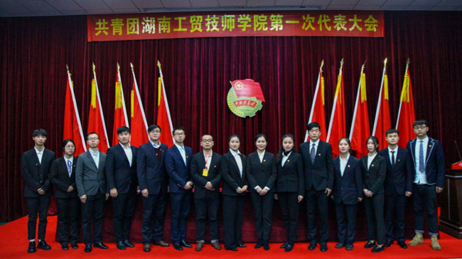 共青團(tuán)湖南工貿(mào)技師學(xué)院第一次代表大會(huì)隆重召開